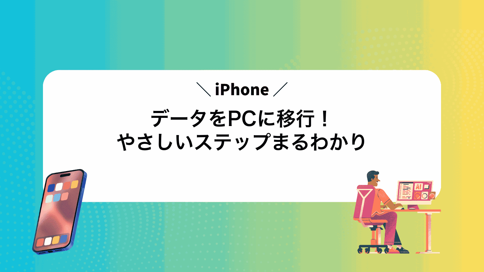 iPhoneデータをPCに移行！やさしいステップまるわかり