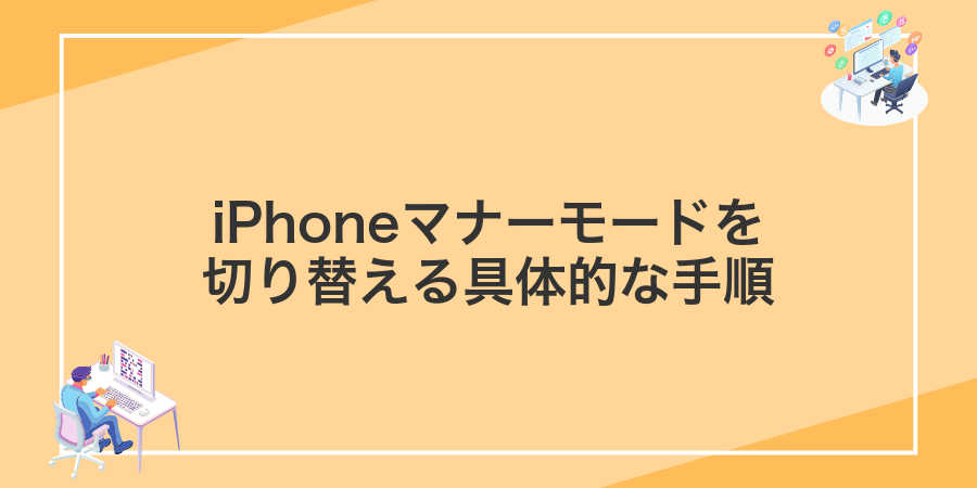 iPhoneマナーモードを切り替える具体的な手順