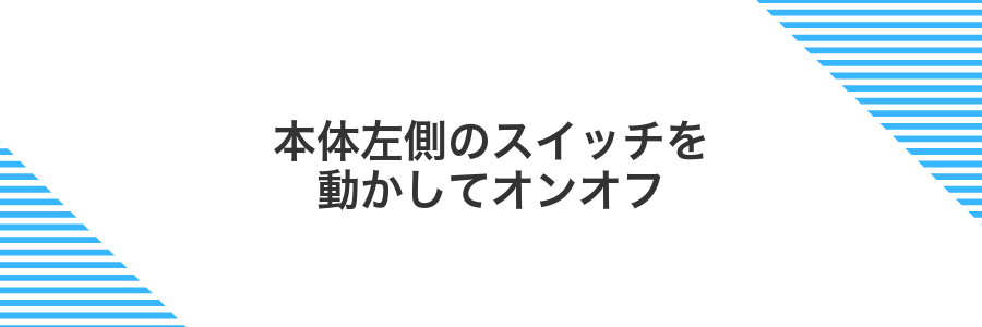 本体左側のスイッチを動かしてオンオフ