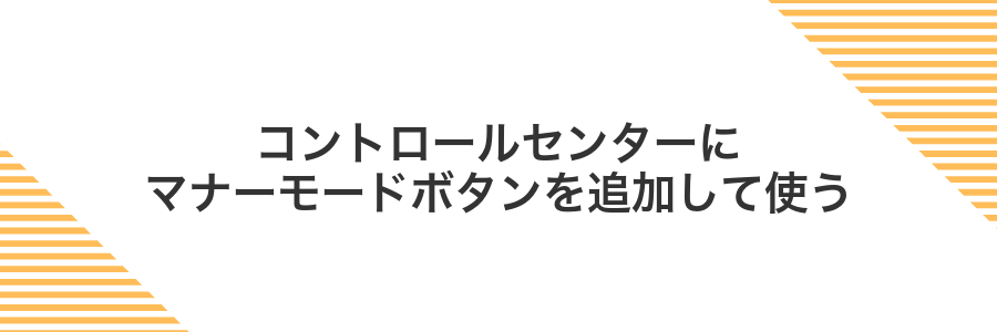 コントロールセンターにマナーモードボタンを追加して使う