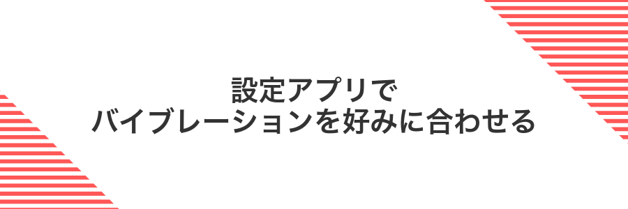 設定アプリでバイブレーションを好みに合わせる