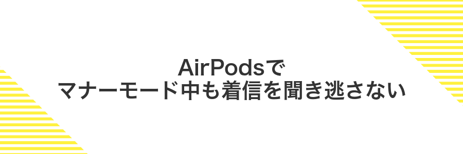 AirPodsでマナーモード中も着信を聞き逃さない