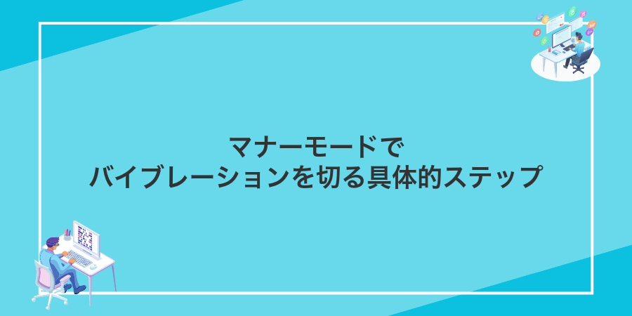 マナーモードでバイブレーションを切る具体的ステップ