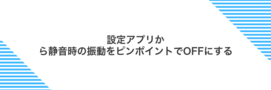 設定アプリから静音時の振動をピンポイントでOFFにする
