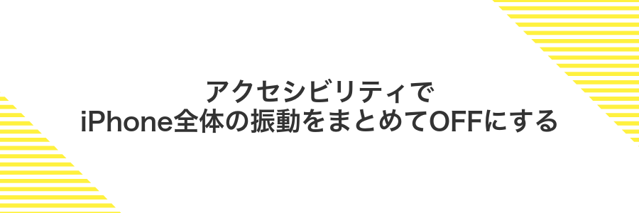 アクセシビリティでiPhone全体の振動をまとめてOFFにする