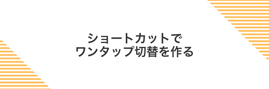 ショートカットでワンタップ切替を作る