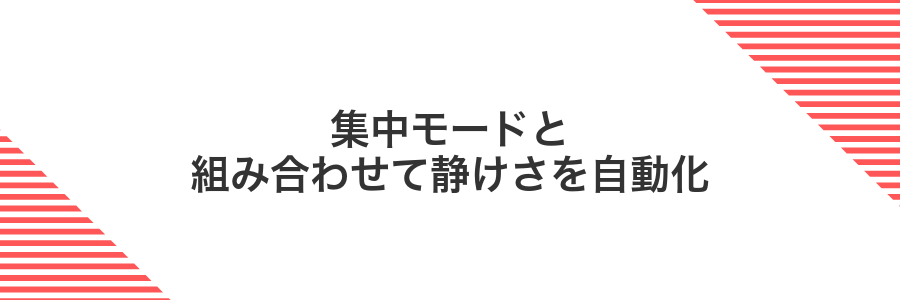 集中モードと組み合わせて静けさを自動化