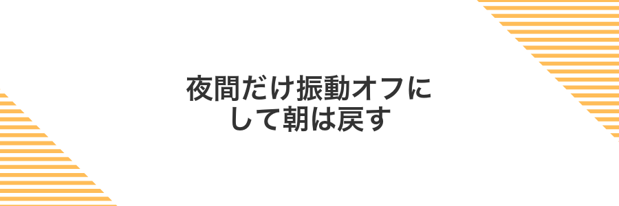 夜間だけ振動オフにして朝は戻す