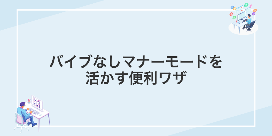 バイブなしマナーモードを活かす便利ワザ