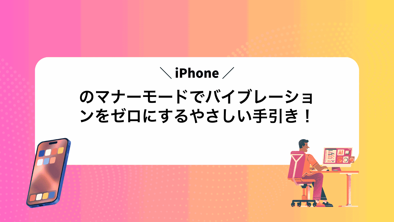 iPhoneのマナーモードでバイブレーションをゼロにするやさしい手引き！