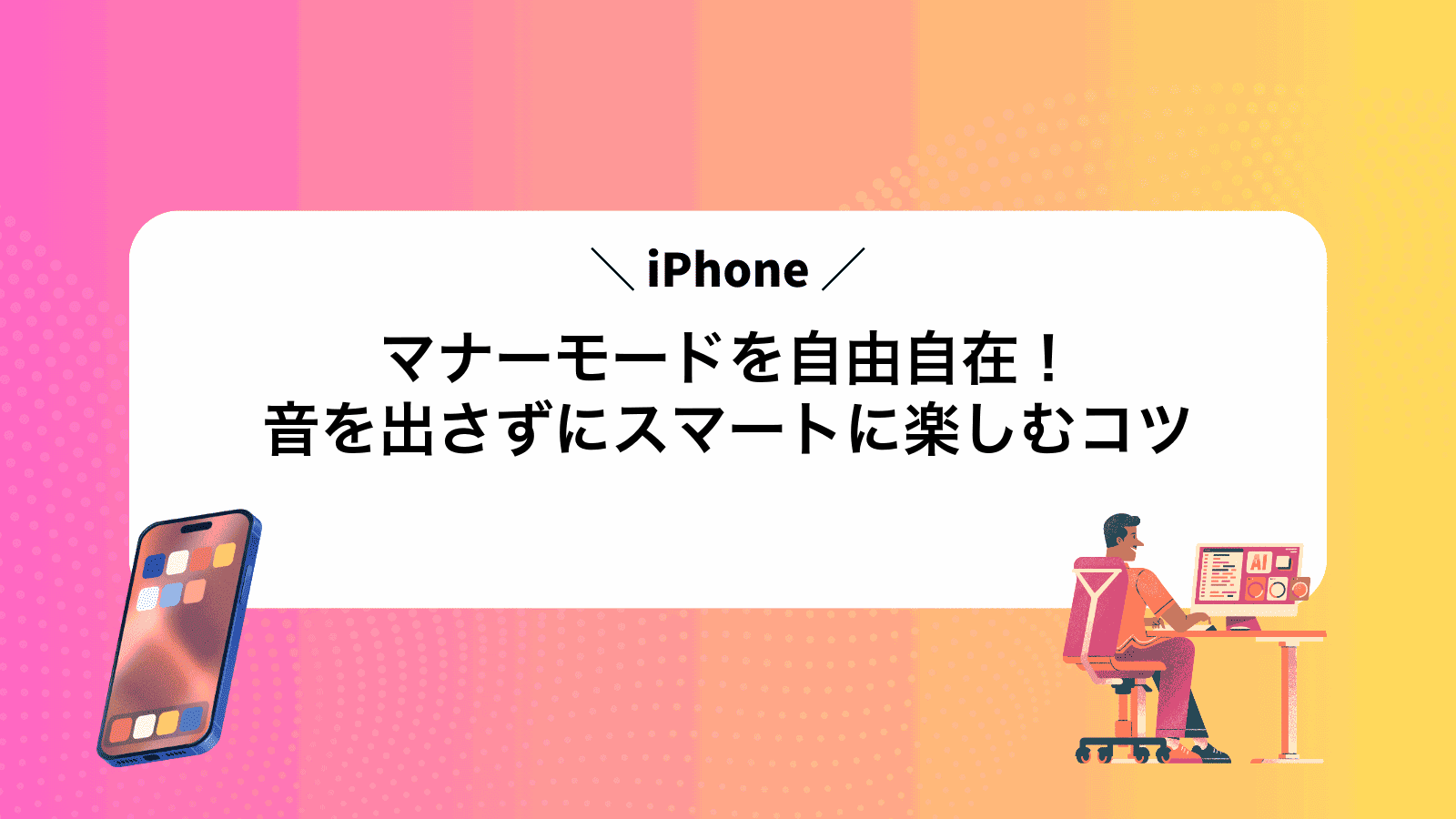 iPhoneマナーモードを自由自在！音を出さずにスマートに楽しむコツ