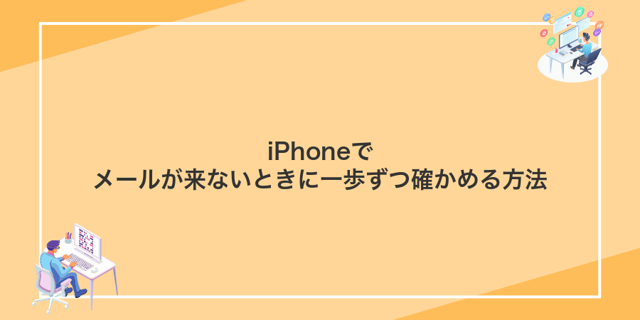iPhoneでメールが来ないときに一歩ずつ確かめる方法