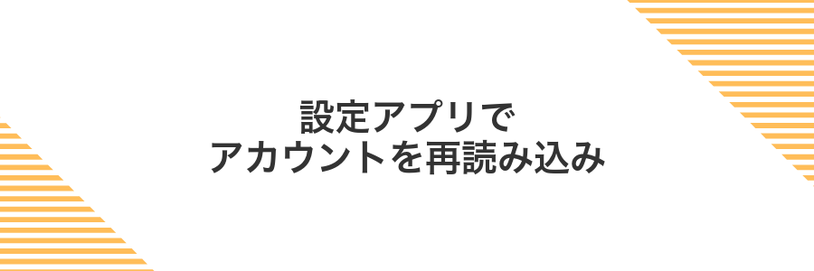 設定アプリでアカウントを再読み込み