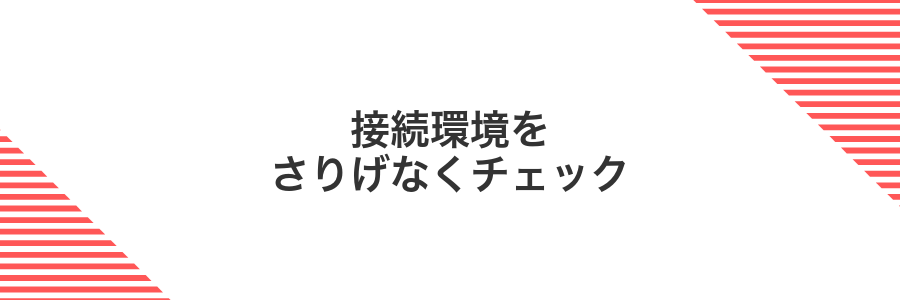 接続環境をさりげなくチェック