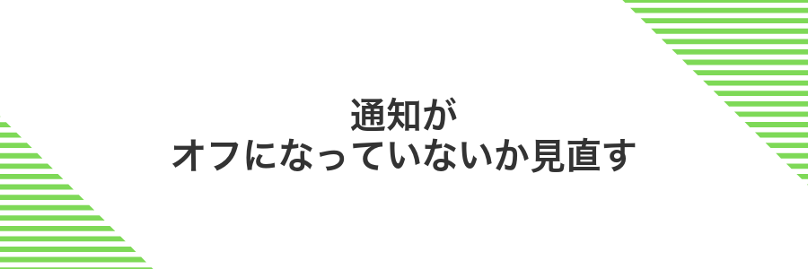 通知がオフになっていないか見直す