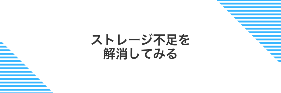 ストレージ不足を解消してみる