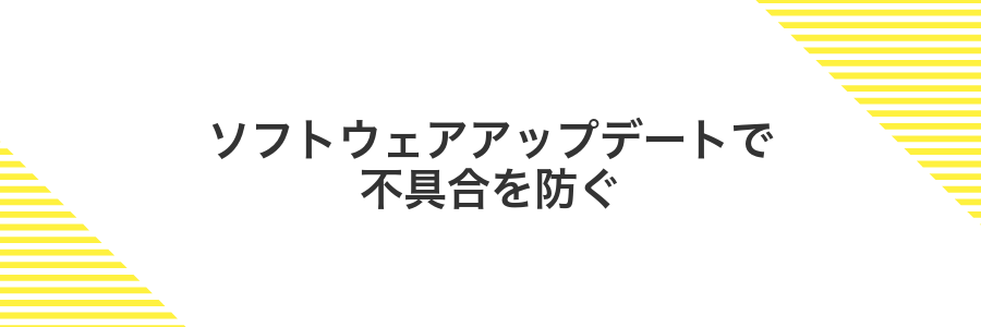 ソフトウェアアップデートで不具合を防ぐ