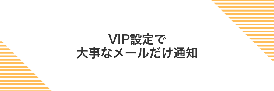 VIP設定で大事なメールだけ通知