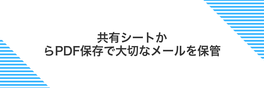 共有シートからPDF保存で大切なメールを保管