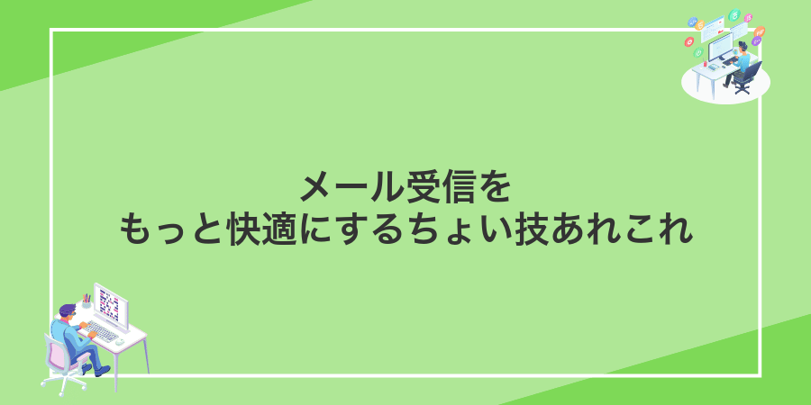 メール受信をもっと快適にするちょい技あれこれ