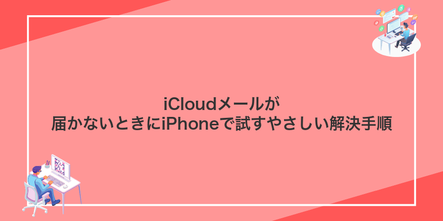 iCloudメールが届かないときにiPhoneで試すやさしい解決手順