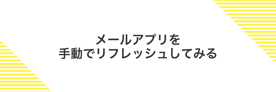 メールアプリを手動でリフレッシュしてみる