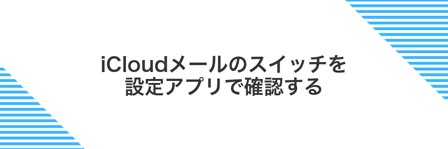 iCloudメールのスイッチを設定アプリで確認する