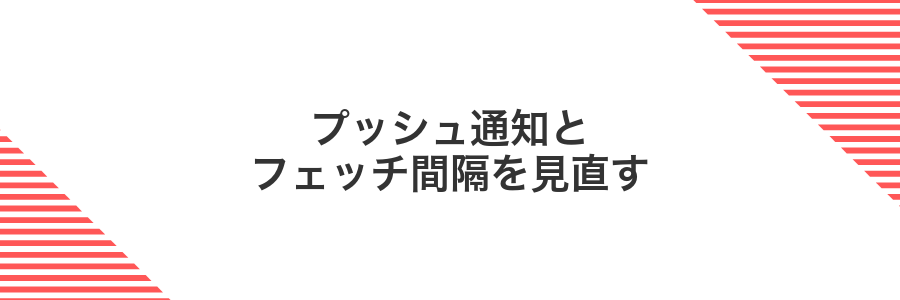 プッシュ通知とフェッチ間隔を見直す