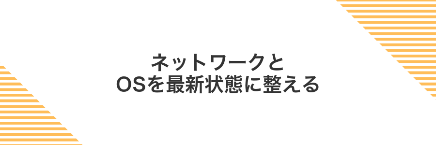 ネットワークとOSを最新状態に整える