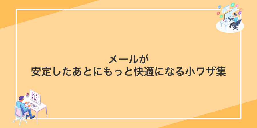 メールが安定したあとにもっと快適になる小ワザ集