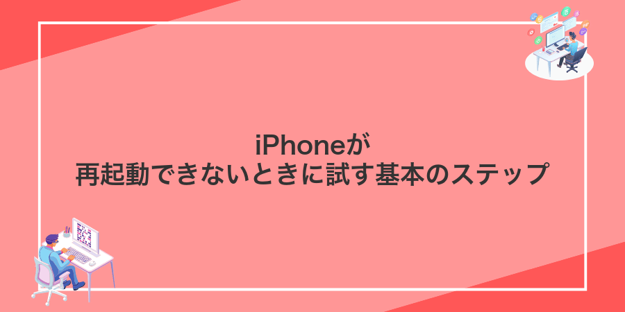 iPhoneが再起動できないときに試す基本のステップ