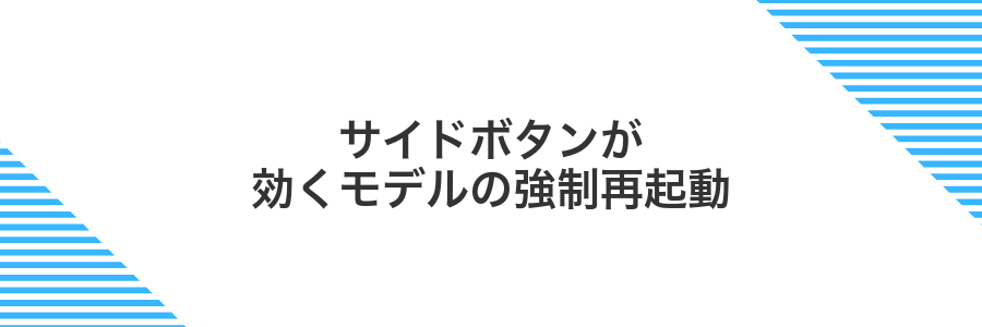 サイドボタンが効くモデルの強制再起動