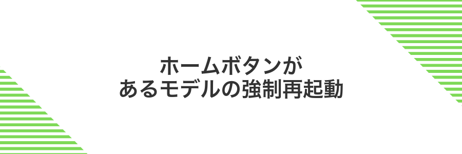 ホームボタンがあるモデルの強制再起動