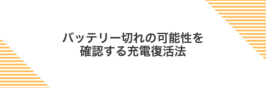 バッテリー切れの可能性を確認する充電復活法