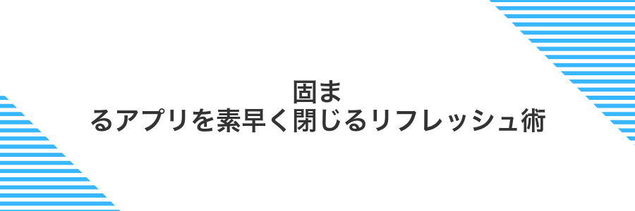 固まるアプリを素早く閉じるリフレッシュ術