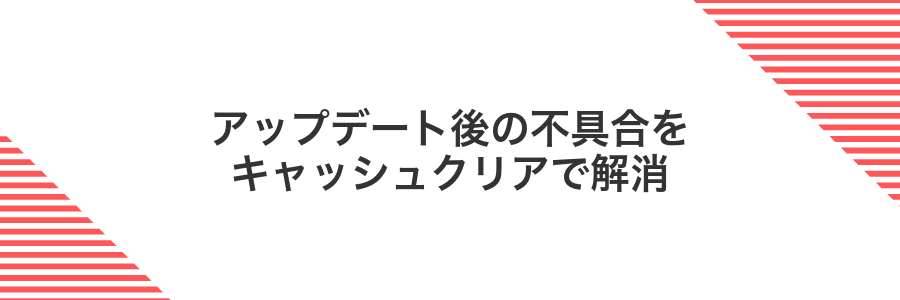 アップデート後の不具合をキャッシュクリアで解消
