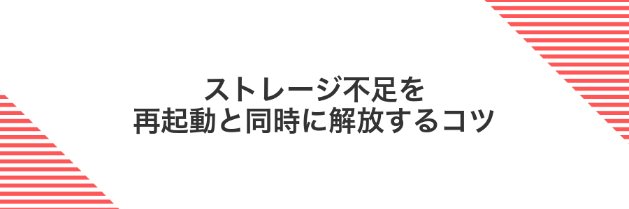 ストレージ不足を再起動と同時に解放するコツ