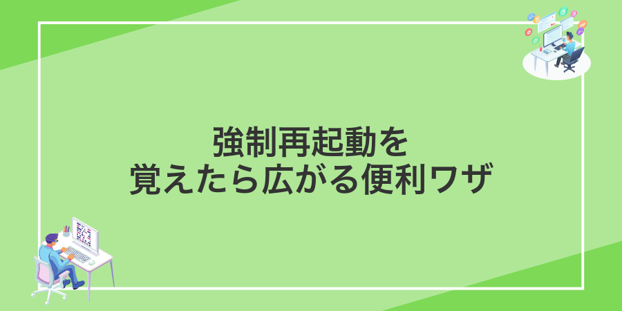 強制再起動を覚えたら広がる便利ワザ
