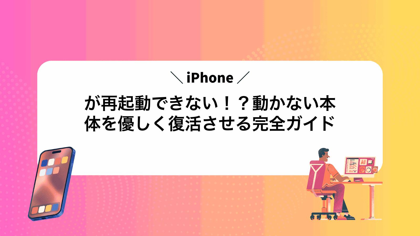 iPhoneが再起動できない！？動かない本体を優しく復活させる完全ガイド