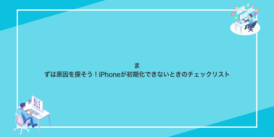 まずは原因を探そう!iPhoneが初期化できないときのチェックリスト