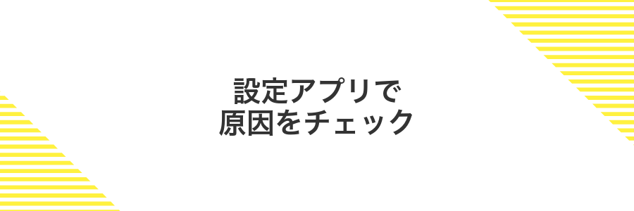 設定アプリで原因をチェック