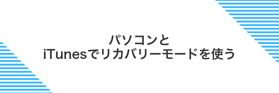 パソコンとiTunesでリカバリーモードを使う