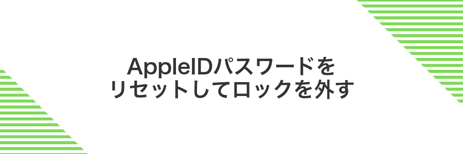 AppleIDパスワードをリセットしてロックを外す