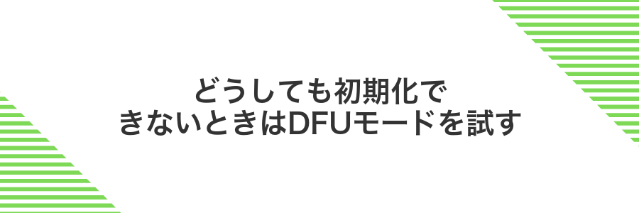 どうしても初期化できないときはDFUモードを試す