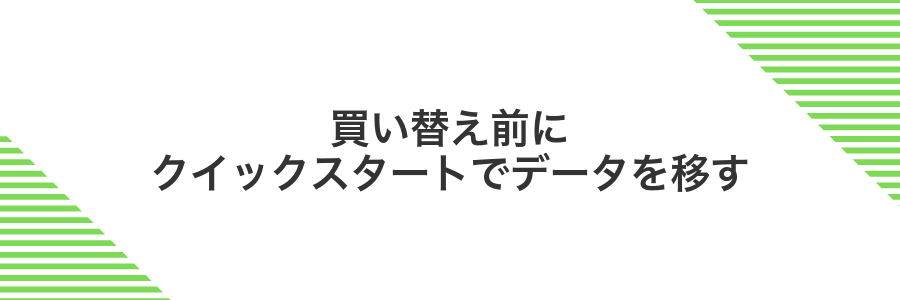 買い替え前にクイックスタートでデータを移す