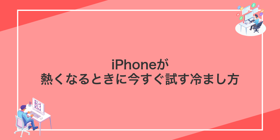 iPhoneが熱くなるときに今すぐ試す冷まし方