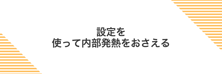 設定を使って内部発熱をおさえる