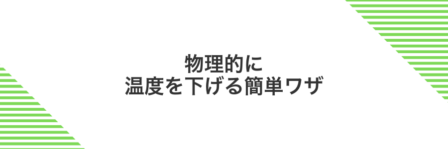 物理的に温度を下げる簡単ワザ