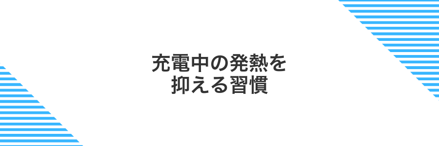 充電中の発熱を抑える習慣