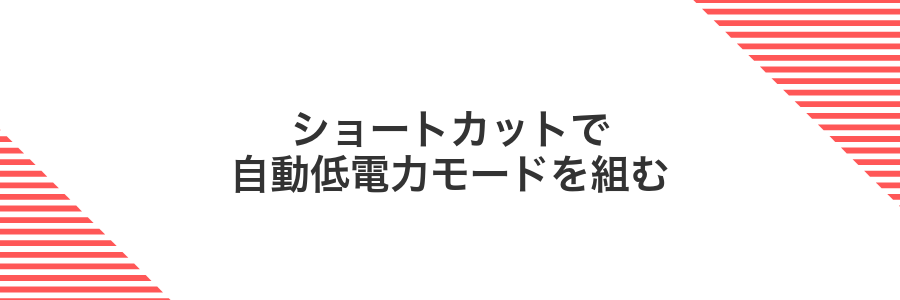 ショートカットで自動低電力モードを組む